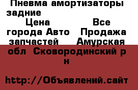 Пневма амортизаторы задние Range Rover sport 2011 › Цена ­ 10 000 - Все города Авто » Продажа запчастей   . Амурская обл.,Сковородинский р-н